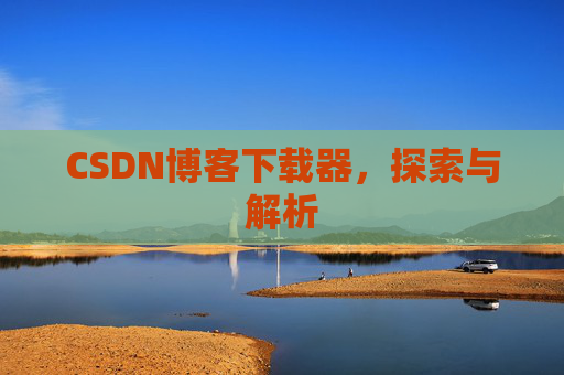CSDN博客下载器，探索与解析