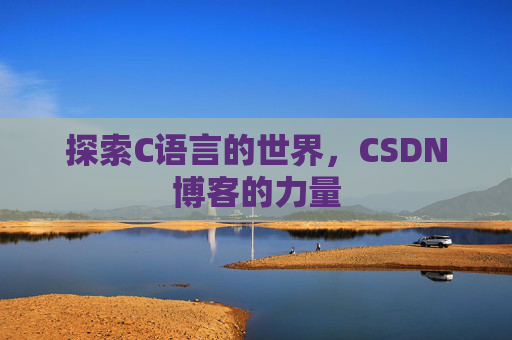 探索C语言的世界,CSDN博客的力量