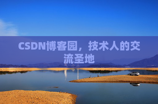 CSDN博客园,技术人的交流圣地 CSDN博客园,技术人的交流圣地